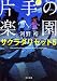 片手の楽園 サクラダリセット5 (角川文庫)