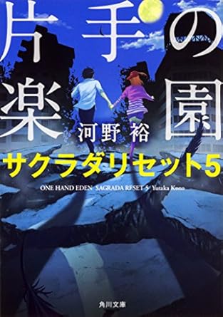 片手の楽園 サクラダリセット5 (角川文庫)