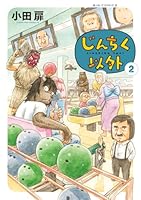 じんちく以外（2）