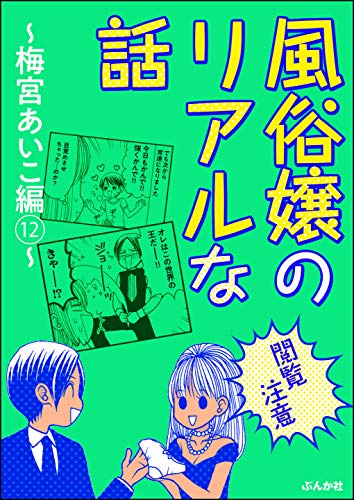 【閲覧注意】風俗嬢のリアルな話～梅宮あいこ編～ (12) (本当にあった笑える話)