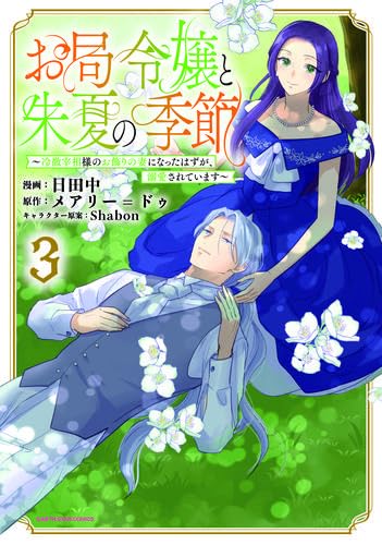 お局令嬢と朱夏の季節 ～冷徹宰相様のお飾りの妻になったはずが、溺愛されています～ お局令嬢と朱夏の季節1 ～冷徹宰相様との事務的な婚姻契約に