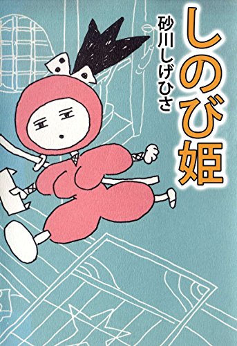 無料電子書籍 pdf しのび姫 バイ
