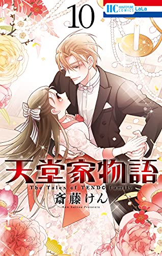 天堂家物語 通常版 10 花とゆめコミックス 斎藤けん 少女マンガ Kindleストア Amazon 天堂家物語 通常版 10 花とゆめコミックス 斎藤けん 少女マンガ Kindleストア Amazon