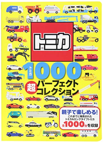 トミカ1000 超パーフェクトコレクション (げんき スーパーかんさつ絵本)