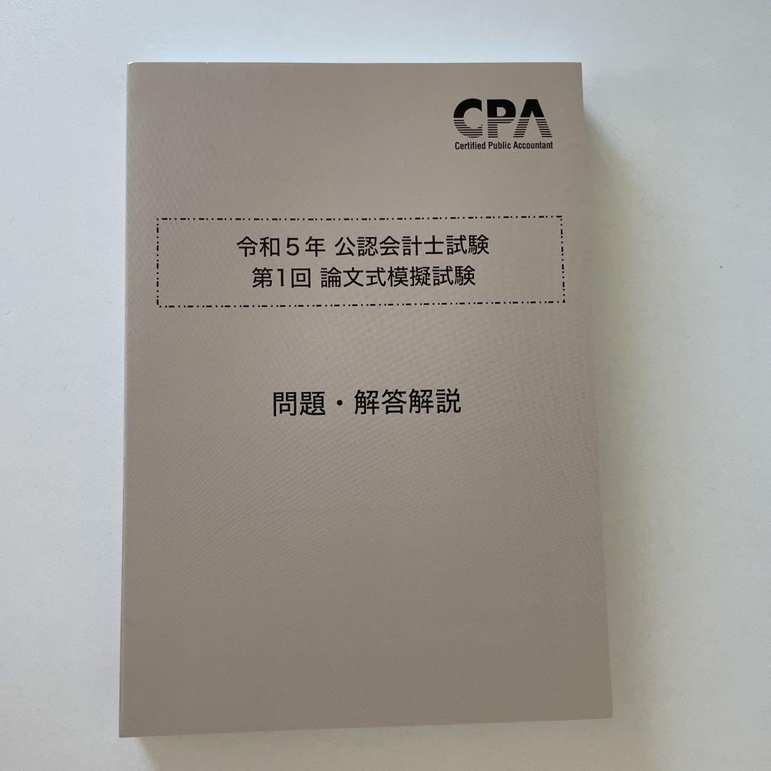 Amazon.co.jp: CPA 論文式試験 模試第1回 : 文房具・オフィス用品