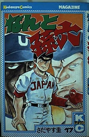 なんと孫六 27 (月刊マガジンコミックスDX) | さだやす 圭 |本 | 通販