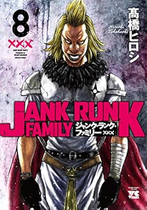 ジャンク・ランク・ファミリー（4）（ヤングチャンピオン・コミックス