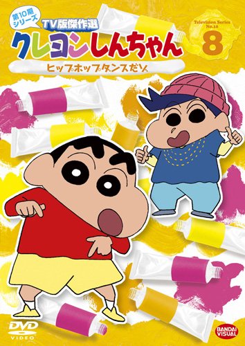 クレヨンしんちゃん　ＴＶ版傑作選　第１０期シリーズ　Vol.8　ヒップホップダンスだゾ