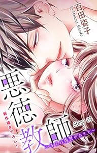 Love Silky　悪徳教師～キスは復讐のあとで～　story04