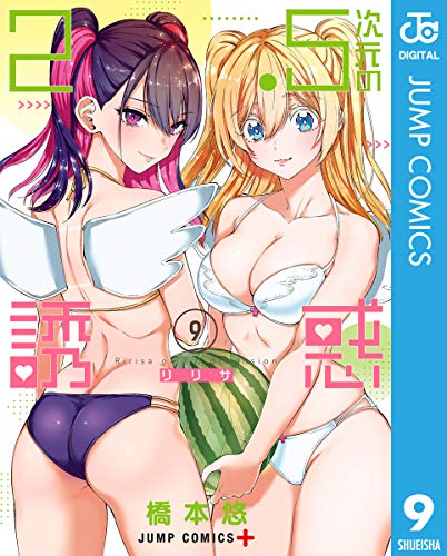 2.5次元の誘惑 9 (ジャンプコミックスDIGITAL)