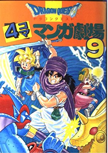 ドラゴンクエスト4コママンガ劇場 ガンガン編 9