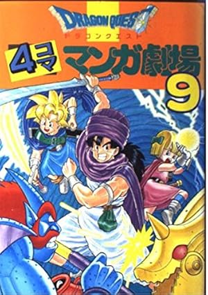 ドラゴンクエスト1Pコミック劇場 (2) (ギャグ王コミックス) | ゲーム