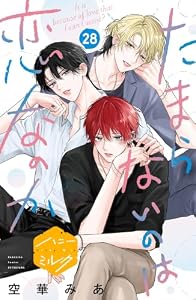 たまらないのは恋なのか　分冊版（２８） (ハニーミルクコミックス)