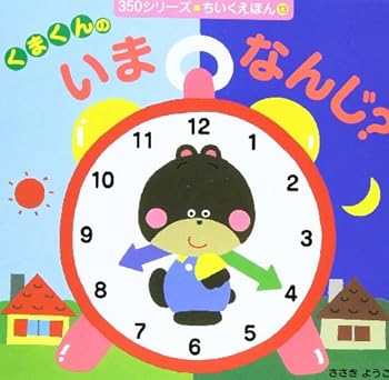 いま なんじ? - Book #13 of the くまくんの