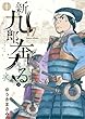 セール中のKindle本2：新九郎、奔る！（１７） 