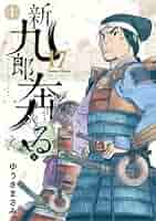 新九郎、奔る! 1-17 新九郎、奔る！（1） (ビッグコミックス) | ゆうきまさみ