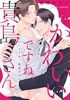 かわいいですね、貴島さん　【連載版】(５)