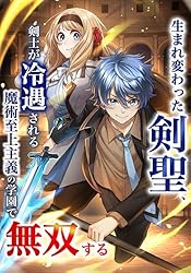 生まれ変わった剣聖、剣士が冷遇される魔術至上主義の学園で無双