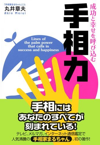 成功と幸せを呼び込む手相力