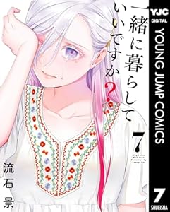 一緒に暮らしていいですか？ 7 (ヤングジャンプコミックスDIGITAL)