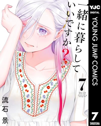 一緒に暮らしていいですか? 7 (ヤングジャンプコミックスDIGITAL)