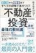 初心者から経験者まですべての段階で差がつく！不動産投資　最強の教科書―投資家１００人に聞いた！不動産投資をはじめる前に知りたかった１００の疑問と答え