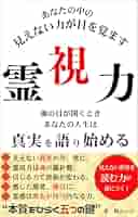 Amazon.co.jp: 霊視力: あなたの中の見えない力が目を覚ます