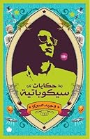 حكايات سيكوباتية 9776467237 Book Cover