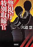 警視庁特別取締官 (朝日文庫)