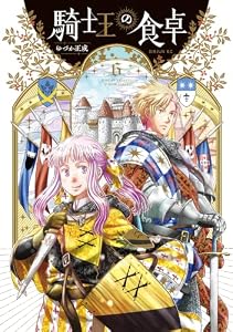 騎士王の食卓（６） (シリウスコミックス)