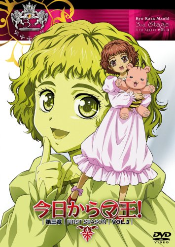 Amazon.co.jp: 今日からマ王!第三章FirstSeason Vol.3 [DVD] : 森川