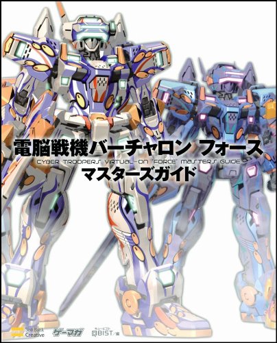 電脳戦機バーチャロン フォース マスターズガイド (ゲーマガBOOKS) 電脳戦機バーチャロン フォース マスターズガイド (ゲーマガBOOKS)