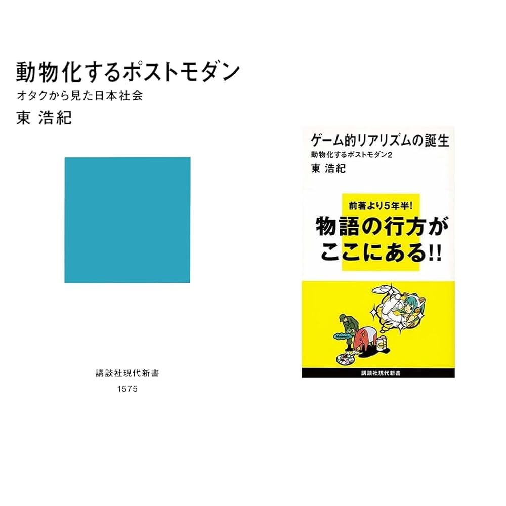 動物化するポストモダン　初版 動物化するポストモダン オタクから見た日本社会 (講談社現代