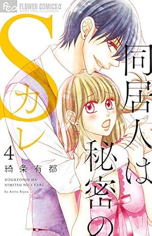 同居人は秘密のSカレ コミック 1-5巻セット [コミック] 綺条有都 同居人は秘密のSカレ コミック 1-5巻セット [コミック] 綺条有都 | 綺