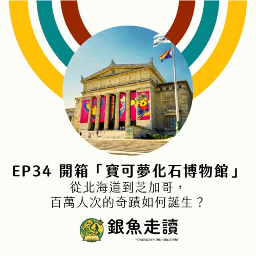 EP 34 開箱「寶可夢化石博物館」：從北海道到芝加哥，百萬人次的奇蹟如何誕生？
