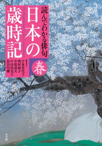 無料電子書籍 おすすめ 読んでわかる俳句 日本の歳時記 春 バイ