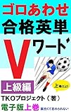 ゴロあわせ合格英単Vワード上級編電子版上巻