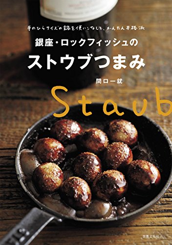 Amazon Co Jp 銀座 ロックフィッシュのストウブつまみ Ebook 間口 一就 本