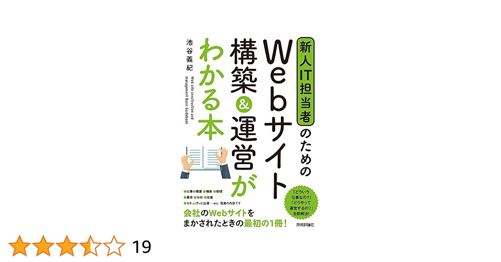 新人IT担当者のための Webサイト 構築&運営がわかる本 | 池谷