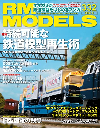 RM MODELS (アールエムモデルズ) 2023年5月号 Vol.332 [雑誌]