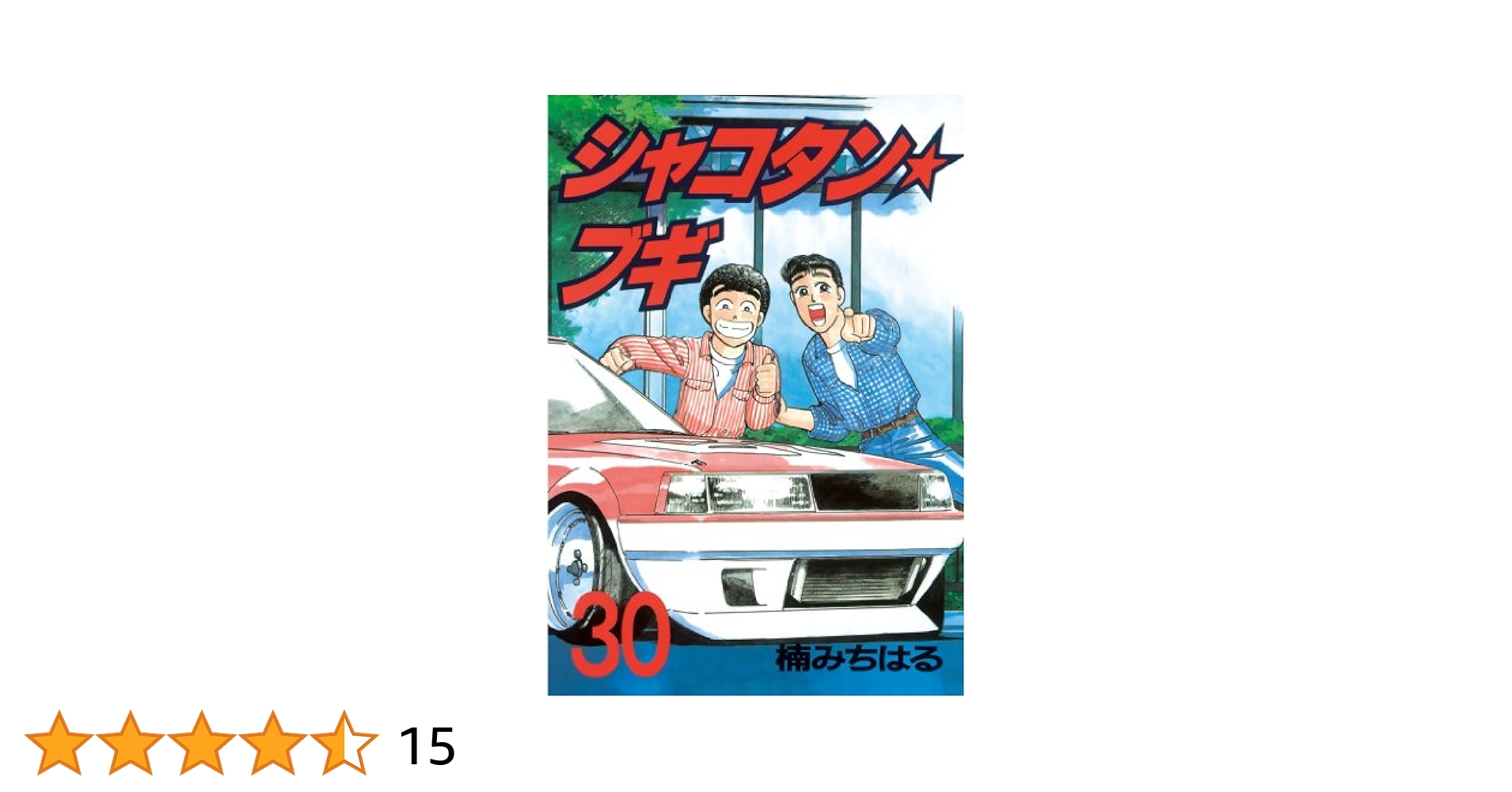 ヤンマガ シャコタンブギ 1~30巻 Amazon.co.jp: シャコタン・ブギ 1 (ヤンマガKCスペシャル) : 楠