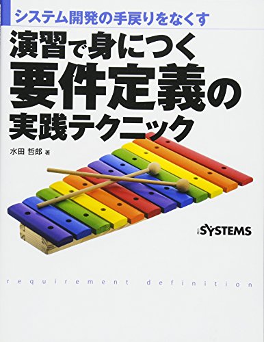 無料電子書籍アプリ 演習で身につく要件定義の実践テクニック バイ
