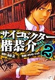 サイコドクター 楷恭介　愛蔵版　2 (アルト出版)