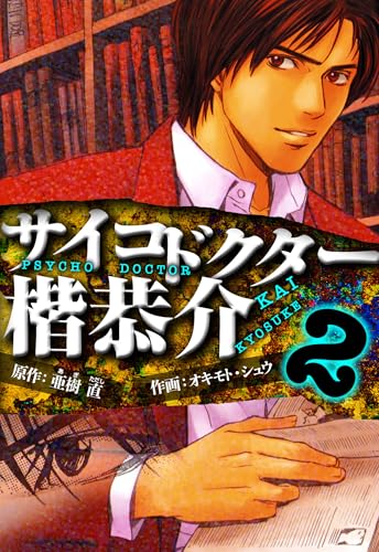 サイコドクター 楷恭介 愛蔵版 2 (アルト出版)