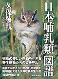 日本哺乳類図譜