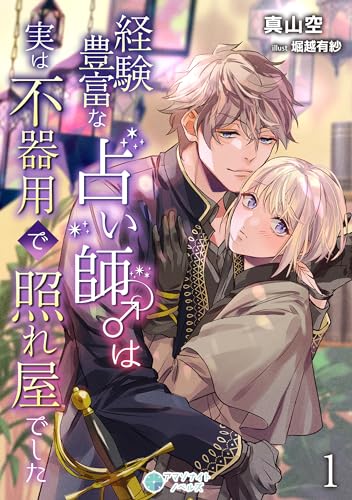 経験豊富な占い師♂は実は不器用で照れ屋でした(1) (アマゾナイトノベルズ)