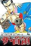 ザ・首領《ドン》（4）