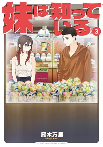 妹は知っている（３） (ヤングマガジンコミックス)