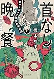 首なし晩餐 スローライフ警視の事件簿 (文春文庫)