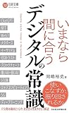 いまなら間に合う デジタルの常識 (日経文庫)